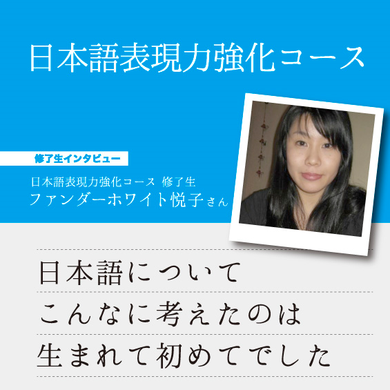 「こんなに日本語について考えたのは生まれて初めてでした」 ファンダーホワイト悦子さん　インタビュー