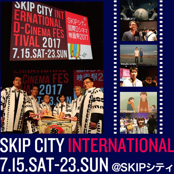 SKIPシティ国際Dシネマ映画祭が今年も開催中！　新進気鋭の監督3人に作品の見どころと映像翻訳について直撃
