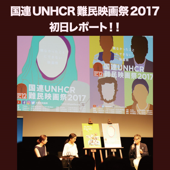 国連UNHCR難民映画祭　初日レポート!!