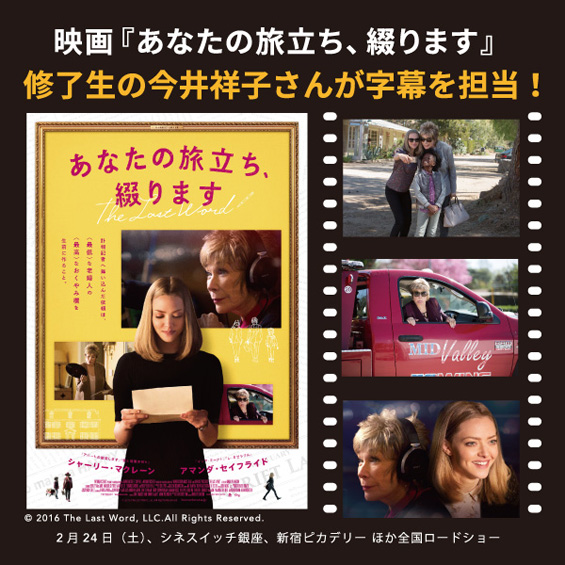 2月24日（土）公開『あなたの旅立ち、綴ります』の日本語字幕を修了生の今井祥子さんが担当　
