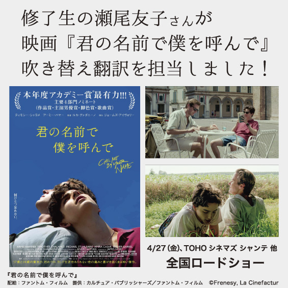 4月27日劇場公開『君の名前で僕を呼んで』の吹き替え翻訳を修了生の瀬尾友子さんが担当