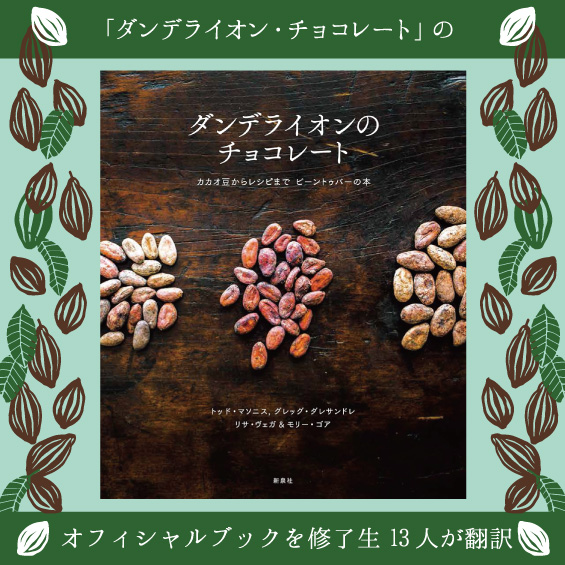 「ダンデライオン・チョコレート」のオフィシャルブックを修了生13人が翻訳