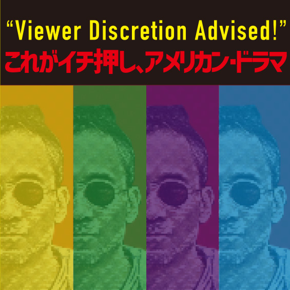 “Viewer Discretion Advised!”これがイチ押し、アメリカン・ドラマ　by土橋秀一郎（JVTA修了生）