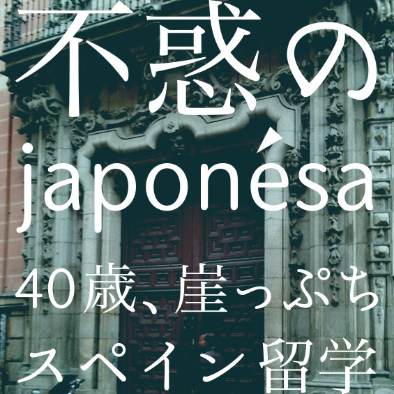 【コラム】不惑のjaponesa（ハポネサ）　by 浅野藤子（JVTA修了生）