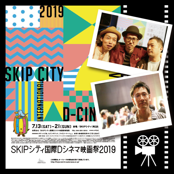 SKIPシティ国際Dシネマ映画祭2019！　映画監督に聞く、作品と英語字幕への想い〈後編〉