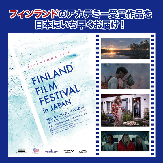 【フィンランド映画祭】フィンランドのアカデミー受賞作品を日本にいち早くお届け！