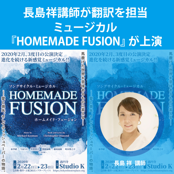 長島祥講師が翻訳を手がけたミュージカル『HOMEMADE FUSION』が上演！