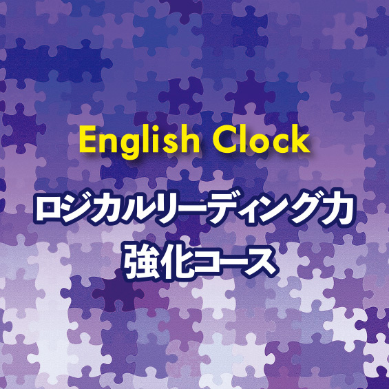 English Clock「ロジカルリーディング力 強化コース」5月10日より開講