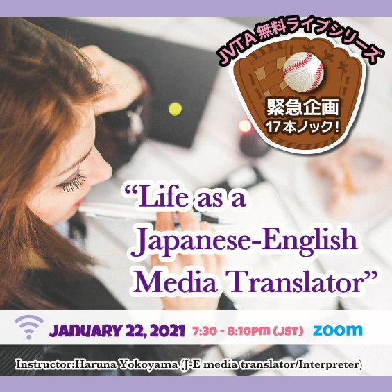 ※終了しました※【緊急企画！】Jan 22, 2021  “Life as a Japanese-English Media Translator”