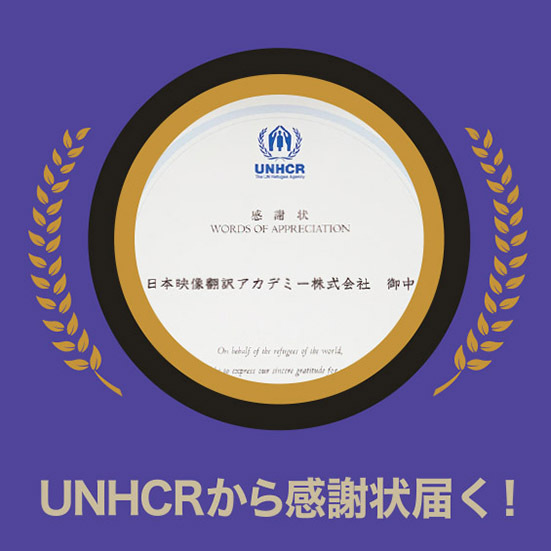 【JVTAが字幕制作で協力】国連UNHCR協会から、感謝状を頂きました