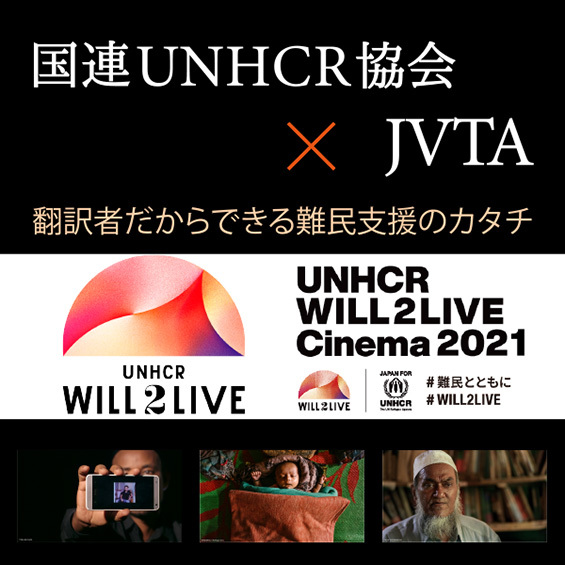 国連UNHCR協会×JVTA　翻訳者だからできる難民支援のカタチ「UNHCR WILL2LIVE Cinema 2021 募金つきオンラインシアター」がスタート