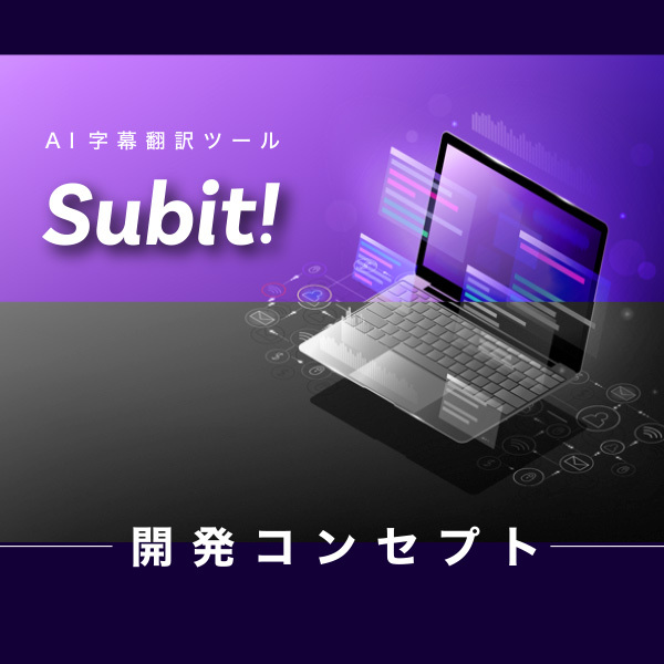 ■AI字幕翻訳ツール「Subit!」の開発コンセプトに関して　～託した思いと2つのゴール～ 2022年8月26日　日本映像翻訳アカデミー／代表 新楽直樹