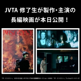 JVTA修了生の河野知美さんが主演＆プロデュース！ Jホラーブームの立役者、高橋洋監督の『ザ・ミソジニー』が公開！