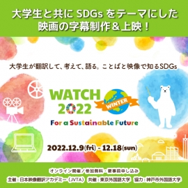 日本映像翻訳アカデミー、約40名の学生インターンが字幕を手がけたSDGs映画の上映イベントを開催