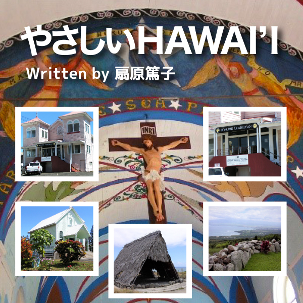 やさしいHAWAI’I　 第75回「シンクレティズム」