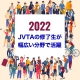 【2022】JVTAの修了生が幅広い分野で活躍