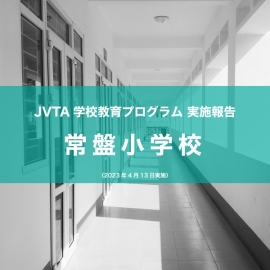 【JVTAの学校教育プログラム】東京都中央区立常盤小学校　英語特別授業を今期も開講中