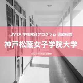 【JVTAの学校教育プログラム】神戸松蔭女子学院大学で、映像翻訳の解説と字幕体験レッスンを実施