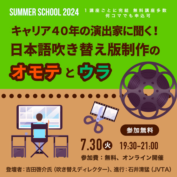 ※受付終了※【サマースクール2024】キャリア４０年の演出家に聞く！日本語吹き替え版制作のオモテとウラ