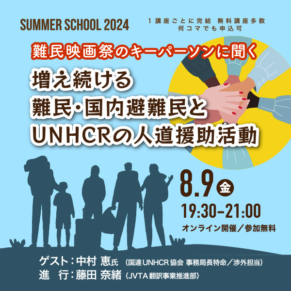 ※受付終了※【サマースクール2024】難民映画祭のキーパーソンに聞く　増え続ける難民・国内避難民とUNHCRの人道援助活動