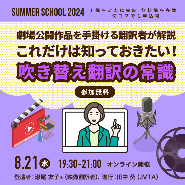 ※受付終了※【サマースクール2024】劇場公開作品を手掛ける翻訳者が解説～これだけは知っておきたい！吹き替え翻訳の常識～