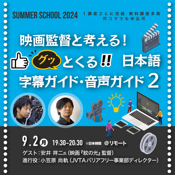 ※受付終了※【サマースクール2024】映画監督と考える！ グッとくる日本語字幕ガイド・音声ガイド２