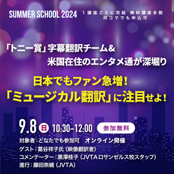 ※受付終了※【サマースクール2024】「トニー賞」字幕翻訳チーム&米国在住のエンタメ通が深堀り 日本でもファン急増！「ミュージカル翻訳」に注目せよ！