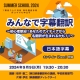 【サマースクール2024】みんなで字幕翻訳～初心者歓迎！あなたのアイディアから名翻訳が生まれるかも？！～