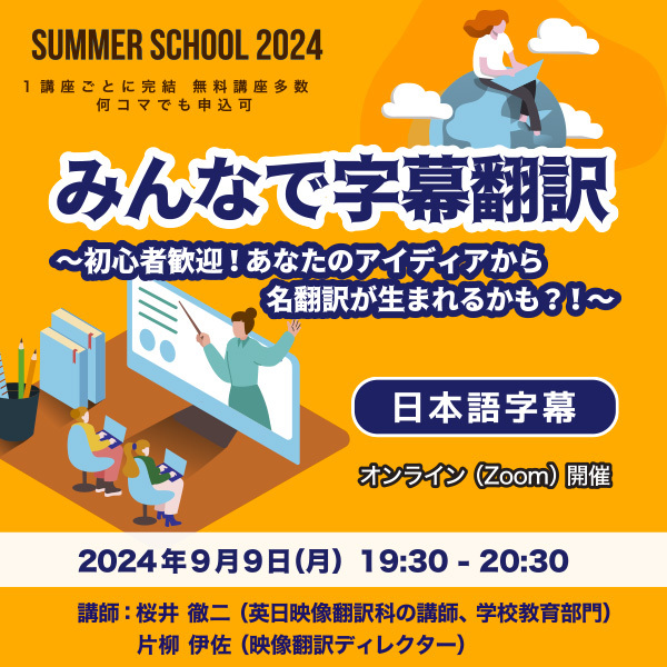 ※受付終了※【サマースクール2024】みんなで字幕翻訳～初心者歓迎！あなたのアイディアから名翻訳が生まれるかも？！～