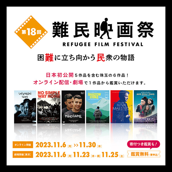 <strong>【今年もJVTAが字幕制作でサポート】「第18回難民映画祭」が11月6日（月）から開催</strong>