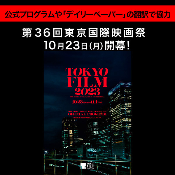 【JVTAが公式プログラムやデイリーペーパーの翻訳で協力】第36回東京国際映画祭が10月23日（月）開幕！