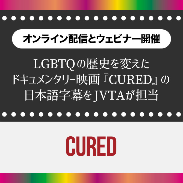 【オンライン配信とウェビナー開催】LGBTQの歴史を変えたドキュメンタリー映画『CURED』の日本語字幕をJVTAが担当
