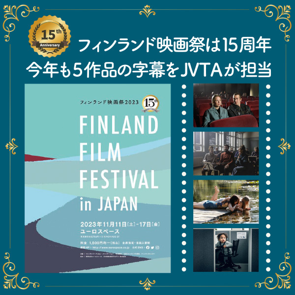 フィンランド映画祭は15周年<br>今年もJVTAが上映作品5作品の字幕を担当