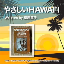 やさしいHawai‘i　　第79回　「ハワイの歴史に埋もれたナヒエナエナ」