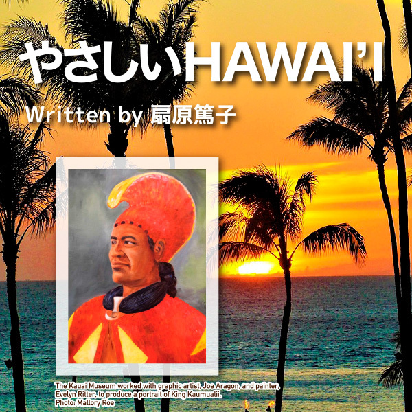 やさしいHawaii 第80回　カウアイ島最後の王の墓の謎