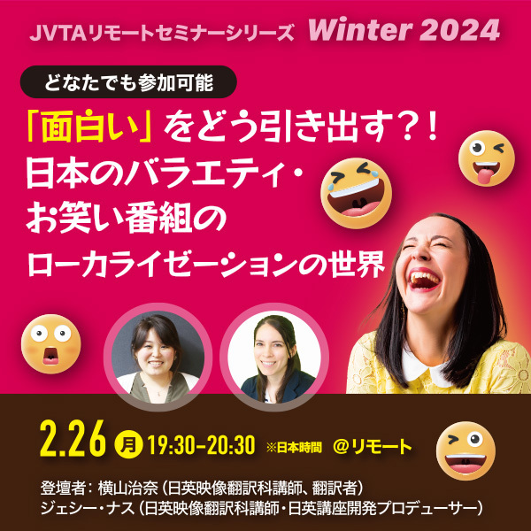 ※終了しました※「面白い」をどう引き出す？！日本のバラエティ・お笑い番組のローカライゼーションの世界