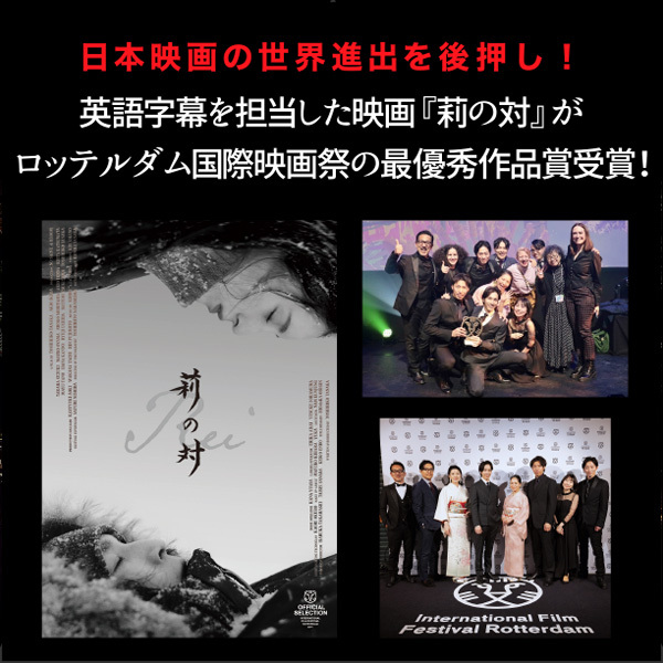 日本映画の世界進出を後押し！英語字幕を担当した映画『莉の対』がロッテルダム国際映画祭の最優秀作品賞！