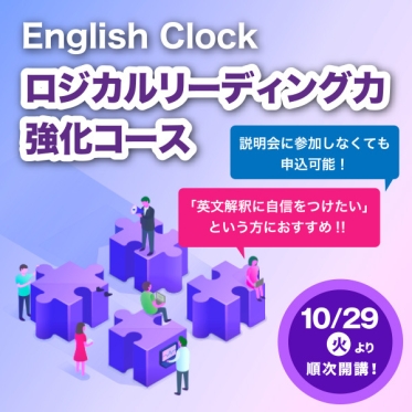 English Clock「ロジカルリーディング力 強化コース」 10月29日から順次開講　※説明会に参加しなくても受講可能です