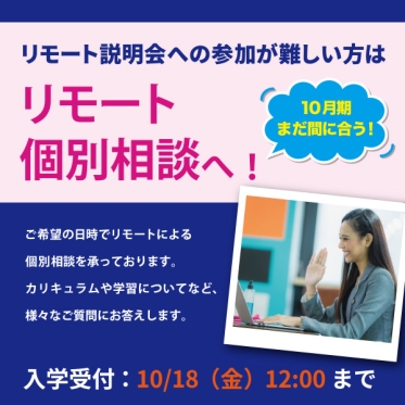 【リモート説明会への参加が難しい方はこちら】ご希望の日程で参加できる「リモート個別相談」へ！入学説明、質疑応答を行います。