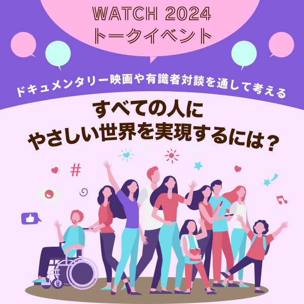 社会をより良くする方法を大学生と考えませんか？WATCH 2024にて、上映会＋トークイベントを開催します！