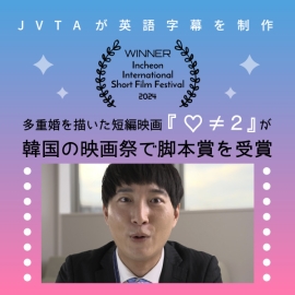 【JVTAが英語字幕】多重婚を描いた短編映画『♡≠２』が韓国の映画祭で脚本賞を受賞