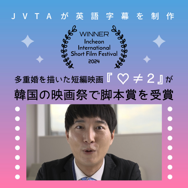 【JVTAが英語字幕】多重婚を描いた短編映画『♡≠２』が韓国の映画祭で脚本賞を受賞