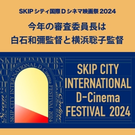 SKIPシティ国際Dシネマ映画祭2024が7月13日開幕　審査委員長は白石和彌監督と横浜聡子監督