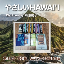 やさしいHawai‘I  第82回　番外編　私がハワイを綴る理由