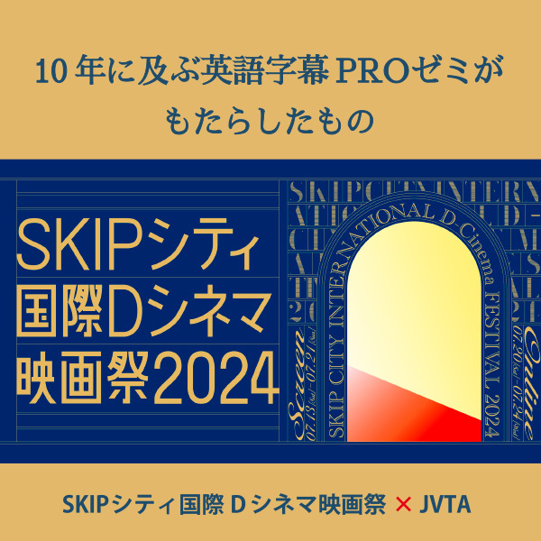 <strong>SKIPシティ国際Dシネマ映画祭×JVTA　10年に及ぶ英語字幕PROゼミがもたらしたもの</strong>