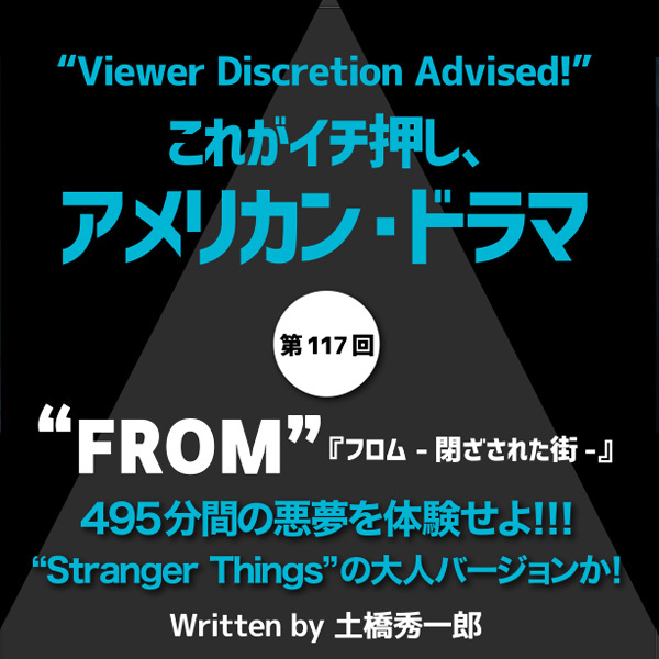 これがイチ押し、アメリカン・ドラマ 第117回 “FROM”（『フロム -閉ざされた街-』）