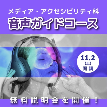 メディア・アクセシビリティ科　音声ガイドコースは11月2日（土）開講　無料説明会を開催！