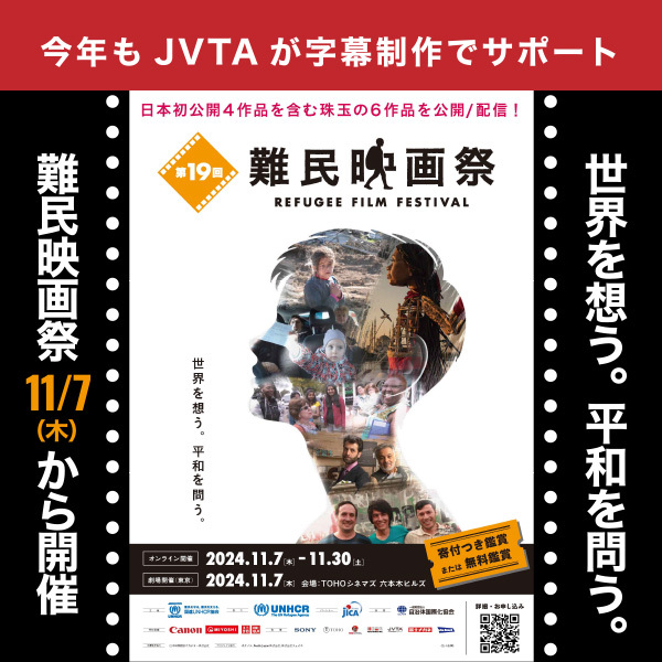 【今年もJVTAが字幕制作でサポート】世界を想う。平和を問う。難民映画祭が11月7日から開催