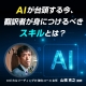 AIが台頭する今、翻訳者が身につけるべきスキルとは？