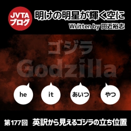 明けの明星が輝く空に 第177回 :英訳から見えるゴジラの立ち位置